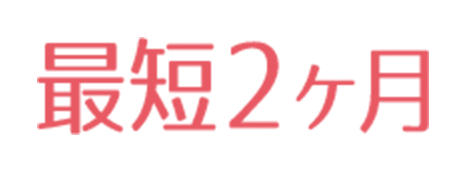 最短2ヶ月