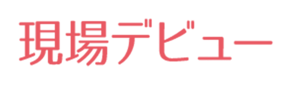 現場デビュー