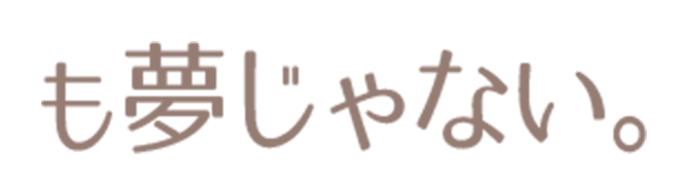 も夢じゃない